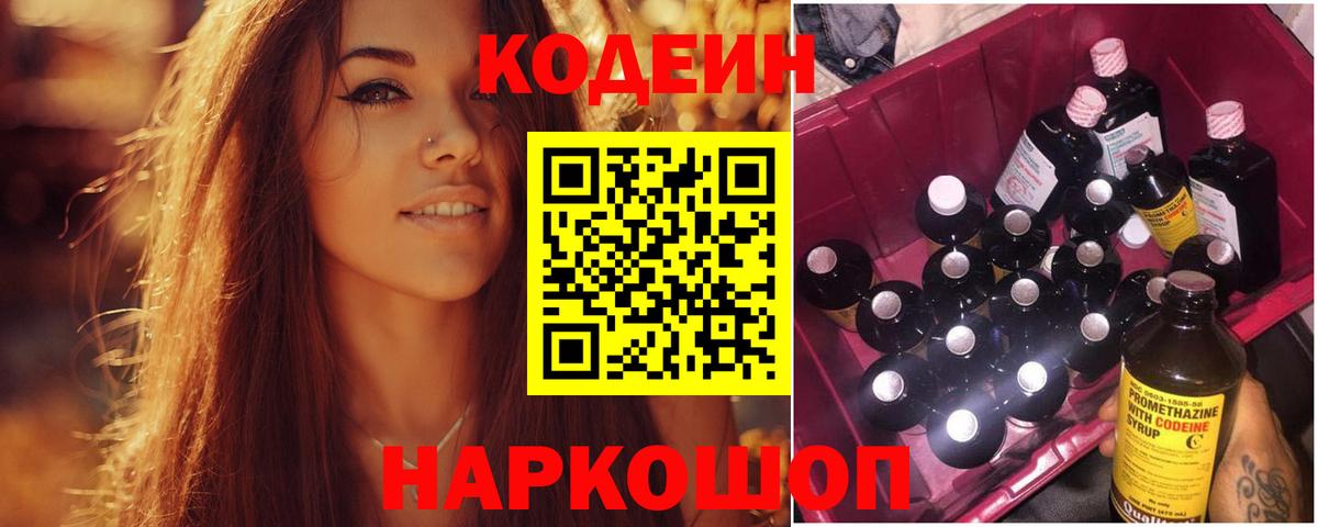Кодеин напиток Lean (лин) Светлоград