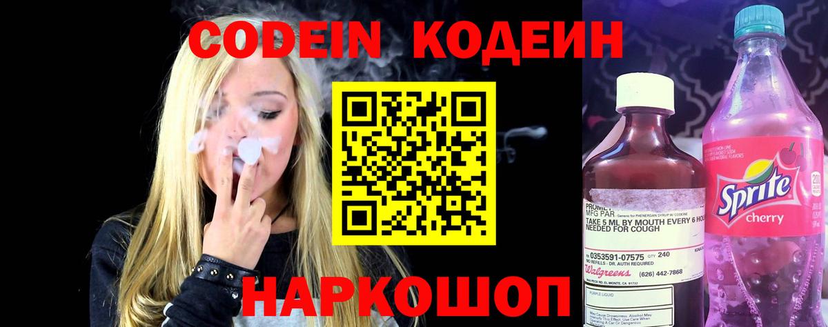 Светлоград  Codein Purple Drank  Вход с VPN  Codein напиток Lean (лин) 